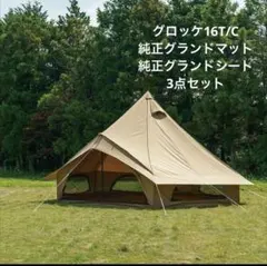 ogawa グロッケ16 T/C 3点セット マット・グランドシート付のサムネイル