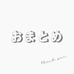 あぷ様 リクエスト 3点 まとめ商品