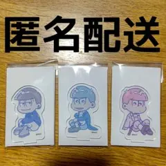 おそ松さん キャンドゥ アクスタ カラ松 トド松 あつし