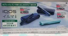 セブンイレブン限定　IQOSイルマi 2000円割引券