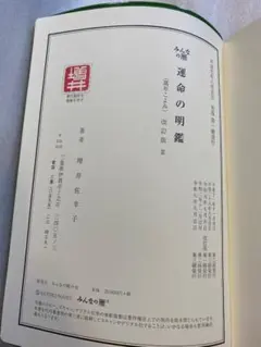 みんなの暦　運命の明鑑　萬年こよみ　改訂版Ⅲ　　B５版 みんなの暦 運命の明鑑 萬年こよみ 改訂版Ⅲ B5版 - メルカリ