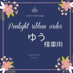 ゆう様専用キンブレリボン
