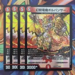 幻獣竜機ボルパンサー 四枚セット