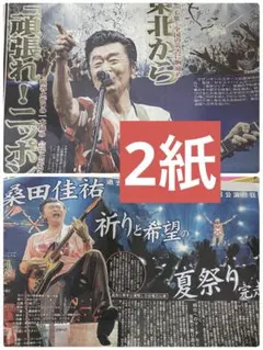 桑田佳祐 夏祭りツアー スポーツ2紙セット　サンスポ　ディリー