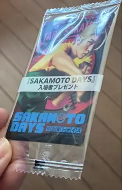 【未開封】SAKAMOTO DAYS 入場者プレゼント 目黒蓮