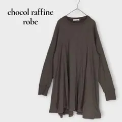 ショコラフィネローブ 長袖カットソー ワンピース Aライン F ワッフル地