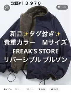 新品✨タグ付き✨Mサイズ完売品‼️FREAK’S STORE リバーシブルブルゾン