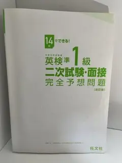 英検準1級 二次試験・面接 完全予想問題【改訂版】