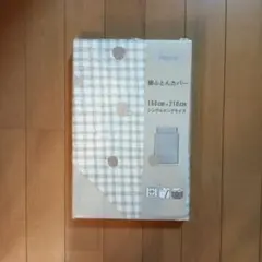 掛け布団カバー ベージュ チェック柄 シングルロングサイズ 未使用