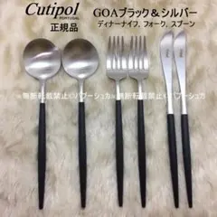 セール価格！　クチポール　GOAブラック＆シルバー　ディナー　３種×各２のサムネイル