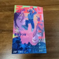 劇場版チェンソーマン レゼ篇 入場者特典　恋・花・チェンソーガイド