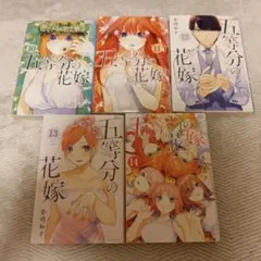 五等分の花嫁 非全巻セット