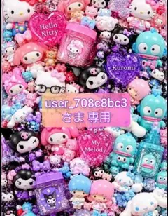 user_708c8bc3さま 専用