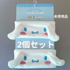 【未使用品×2個セット】サンリオ◆シナモロール◆ふわふわ素材●ヘアバンド