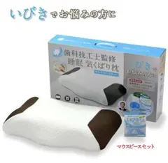 歯科技工士監修　睡眠　気くばり枕　マウスピースセット　いびき対策