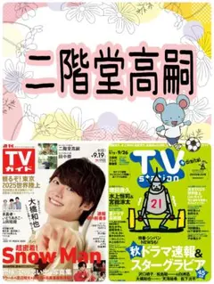 TVガイド 9/19号 二階堂高嗣 切り抜き Kis-My-Ft2 キスマイ