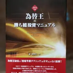 2026年最新】為替王の勝ち組投資マニュアルの人気アイテム - メルカリ