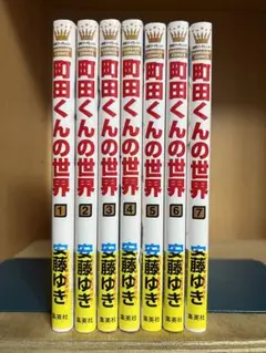 【完結】町田くんの世界 　全7巻完結 　まとめセット 　安藤ゆき