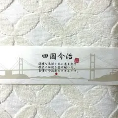 今治タオル／ギフトセット／未使用品