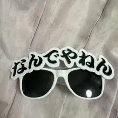 サングラス なんでやねん パーティーグッズ