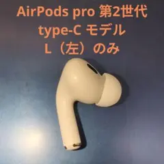 AirPods Pro 第2世代 USB-C 左耳 A3048 純正　訳アリ