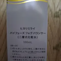 HIKARIMIRAI バイフェーズ フォグ バランサー 100mLのサムネイル