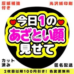 【色変更可】ファンサうちわ 今日1のあざとい顔見せて うちわ文字 即購入可のサムネイル