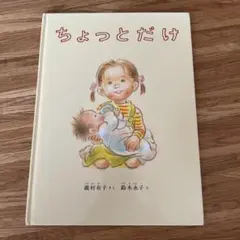 『ちょっとだけ』 瀧村有子さく/鈴木永子え