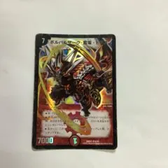 ボルバルザーク紫電ドラゴン 2008年 旧枠 初期カード - メルカリ