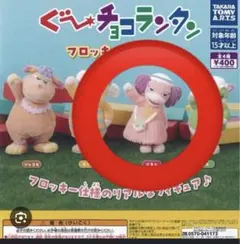 ぐーチョコランタン フロッキー　アネムのみ