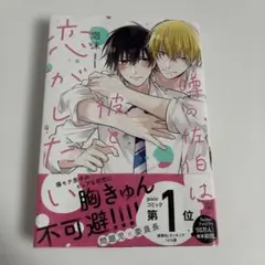 噂の佐伯くんは彼と恋がしたい