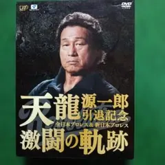 天龍源一郎引退記念 激闘の軌跡 DVD 2026年最新】天龍源一郎引退記念dvdの人気アイテム - メルカリ