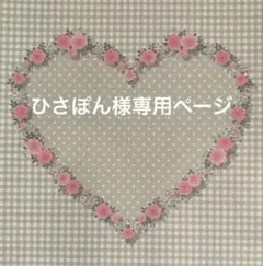 ✧︎*。ひさぽん様 専用ページ✧︎*。