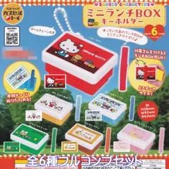サンリオキャラクターズ ミニランチBOX キーホルダー【全６種フルコンプセット】