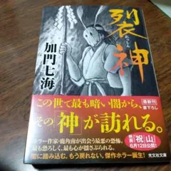 ホラー小説 裂神のサムネイル
