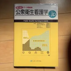 公衆衛生看護学