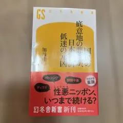 国民の底意地の悪さが、日本経済低迷の元凶