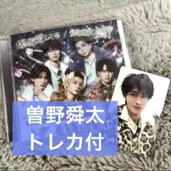 曽野舜太トレカ付 初回限定盤B「爆裂愛してる/好きすぎて滅」