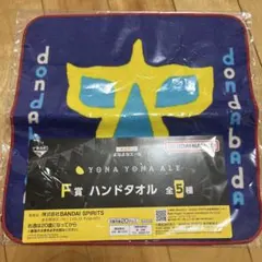 よなよなエール 一番酒蔵くじ F賞 ハンドタオル