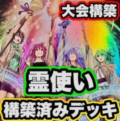 2026年最新】遊戯王 霊使い デッキの人気アイテム - メルカリ