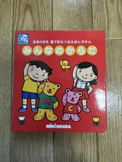 ミキハウス 音でまなべるえほんずかん みんなのからだのサムネイル