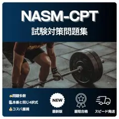 《最短当日発送》NASM-CPT 最新版 試験対策問題集