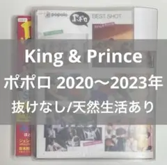 【King & Prince】 ポポロ⠀切り抜き⠀大量⠀まとめ売り⠀①