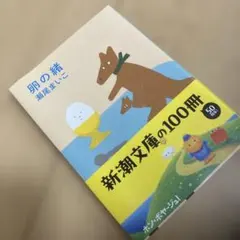 卵の緒