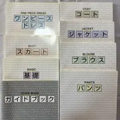 文化服装学院　通信講座　教科書8冊セット