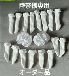 陸奈様専用オーダー受付　オーダー受付No.21