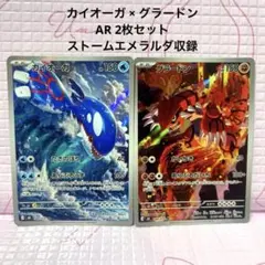 ポケモンカード カイオーガ グラードン AR 2枚セット ストームエメラルダ