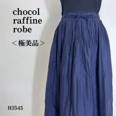 【極美品】ショコラフィネローブ ロングスカート プリーツ風ギャザー F ネイビー