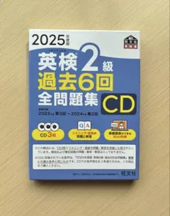 英検2級 過去6回全問題集 CD 2025年版