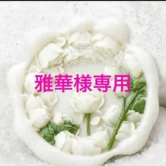 雅華様 リクエスト 4点 まとめ商品